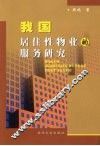 我国居住性物业的服务研究 封面