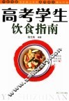 高考学生饮食指南 封面