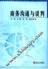 商务沟通与谈判 封面