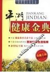 平湖健康金典 封面