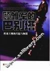 顾雏军的巴别塔  科龙王朝的兴起与倾覆 封面