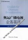奥运广播电视业务英语 封面
