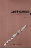 入世背景下的党报运营  一种媒介生态学视角 封面