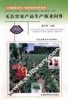 无公害农产品生产技术问答 封面