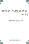 崆峒文化研究论文集  2007年卷 封面