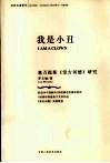 我是小丑  塞万提斯《堂吉诃德》研究 封面