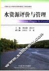 水资源评价与管理 封面