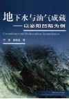 地下水与油气成藏  以泌阳凹陷为例 封面