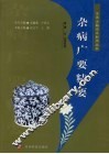 杂病广要精要 封面