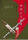 外科正宗精要 封面