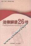 法律解读26讲 封面