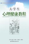 大学生心理健康教程 封面