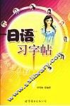日语习字帖 封面