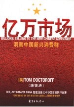 亿万市场  洞察中国新兴消费群 封面