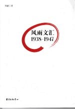 风雨文汇  1938-1947 封面