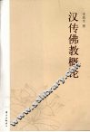 汉传佛教概论 封面