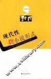 现代性与小说形式 电子书封面