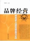 品牌经营  报业领军人物的品牌策略与实战 封面