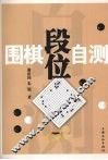 围棋段位自测 封面