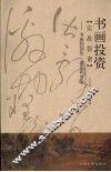 书画投资实战指南  书画的创作、鉴定和市场 封面