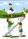 学前教育装备指南 封面