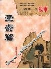 一道菜一个故事  荤素篇 封面