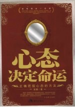 心态决定命运  正确把握心态的方法 封面