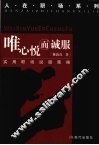 唯心悦而诚服  实用职场说服策略 封面