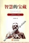 智慧的宝藏  《阴符经》详解 封面