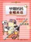 孕期妈妈全程关注 封面