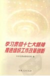 学习贯彻十七大精神推进组织工作改革创新 封面
