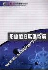 船体放样实训指导 封面