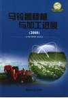 马铃薯种植与加工进展 2008 封面