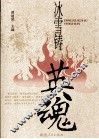 冰雪铸英魂 封面