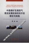中国煤矿区煤层气清洁发展机制项目开发理论与实践 封面
