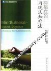 抑郁症的内观认知疗法 封面