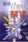 象棋13冠军残局飞镖 封面