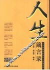 人生箴言录 封面