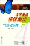 大学英语快速阅读 封面