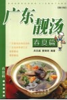 广东靓汤  春夏篇  修订版 封面