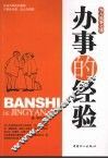 办事的经验 封面