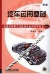 汽车运用基础  第2版 封面