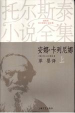 安娜·卡列尼娜  上 封面