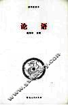 论语 封面