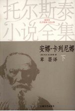 安娜·卡列尼娜  下 封面