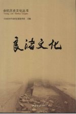 良渚文化 电子书封面
