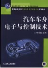 汽车车身电子与控制技术 封面