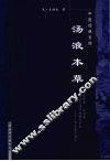 中医经典文库：汤液本草 封面