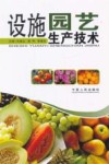 设施园艺生产技术 封面