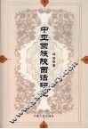 中亚回族陕西话研究 封面